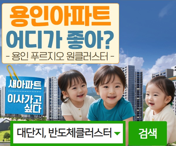 용인 푸르지오 원클러스터 2단지