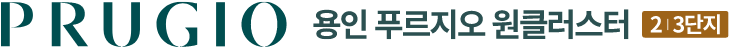 용인 푸르지오 원클러스터 2단지
